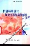 护理科研设计和论文写作实例解析 封面