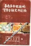 华南革命根据地货币金融史料选编 封面