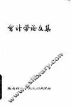 会计学论文集 封面