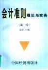会计准则理论与实务  第1卷 封面