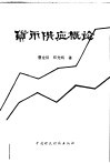 货币供应概论 封面