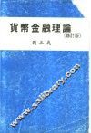 货币金融理论  修订版 封面