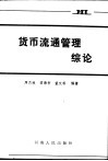货币流通管理综论 封面