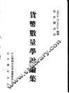 货币数量学说论集 封面