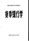 货币银行学 封面