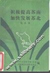 积极提高苏南加快发展苏北  论文集 封面