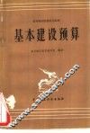 基本建设预算 封面