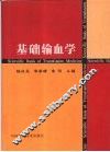 基础输血学 封面