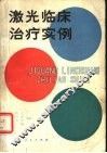 激光临床治疗实例 封面