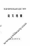 纪念毛泽东同志诞辰九十周年论文选辑 封面