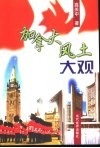 加拿大风土大观 封面