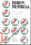 加拿大经济论丛 封面