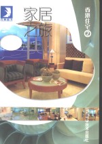 家居之旅  香港住宅  2 封面
