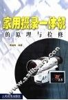 家用摄录一体机的原理与检修 封面