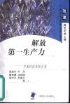 解放第一生产力  中国科技体制改革 封面