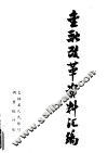 金融改革资料汇编 封面