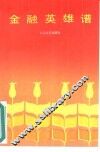 金融英雄谱 封面