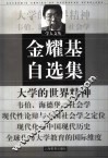 金耀基自选集 封面