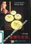 金银与首饰 封面