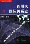 近现代国际关系史 封面