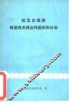 经互会国家物资技术供应的组织和计划 封面