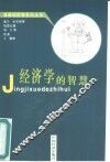 经济学的智慧 封面