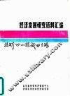经济发展研究资料汇编  亚洲“四小龙”成功之路  概况、香港 封面