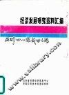 经济发展研究资料汇编  亚洲“四小龙”成功之路  下  台湾、新加坡 封面