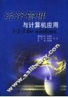 经济管理与计算机应用 1-2-3 for Windows 封面