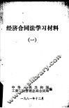 经济合同法学习材料  1 封面