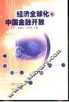 经济全球化与中国金融开放 封面