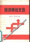 经济师论文选编 封面