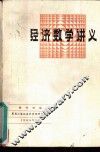 经济数学讲义 封面