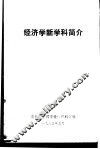 经济学新学科简介 封面