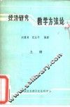 经济研究数学方法论  上 封面