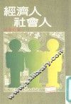 经济与社会人 封面
