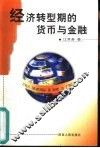 经济转型期的货币与金融 封面