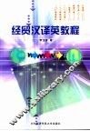 经贸汉译英教程 封面
