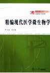 精编现代医学微生物学 封面