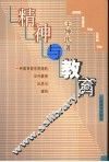 精神与教育  一种教育哲学视角的当代教育反思与建构 封面