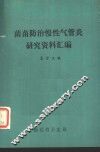 菌苗防治慢性气管炎研究资料汇编 封面