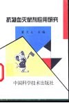 抗凝血灭鼠剂应用研究 封面