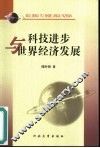 科技进步与世界经济发展 封面