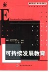 可持续发展教育 封面