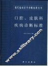 口腔、皮肤科疾病诊断标准 封面