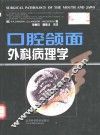 口腔颌面外科病理学 封面