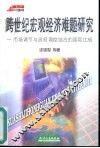 跨世纪宏观经济难题研究  市场调节与政府调控结合的国际比较 封面