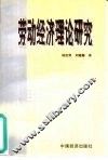 劳动经济理论研究 封面