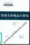 劳动力市场运行研究 封面