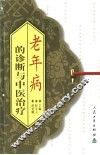 老年病的诊断与中医治疗